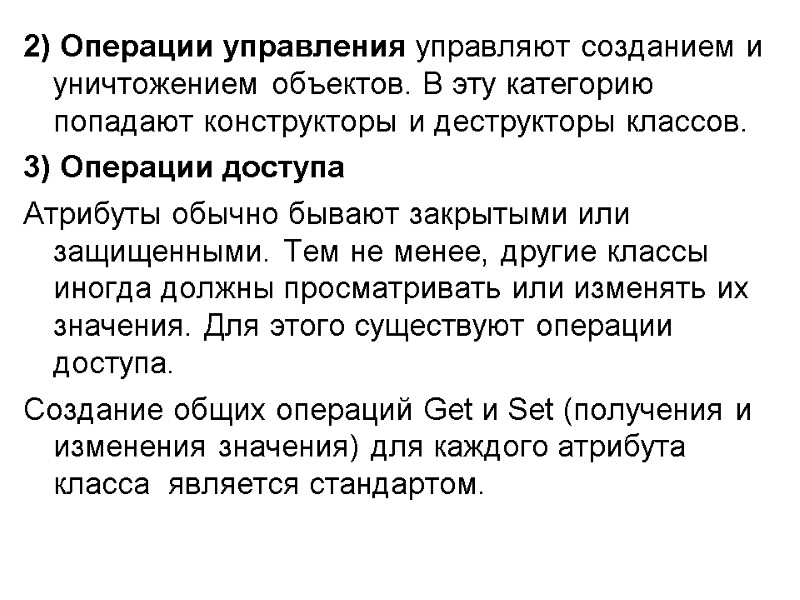 2) Операции управления управляют созданием и уничтожением объектов. В эту категорию попадают конструкторы и